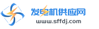 中國(guó)發(fā)電機(jī)供應(yīng)網(wǎng)