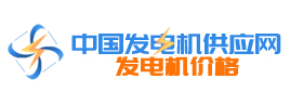 中國發(fā)電機供應(yīng)網(wǎng)